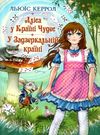 Аліса у країні чудес У задзеркальній країні Ціна (цена) 97.10грн. | придбати  купити (купить) Аліса у країні чудес У задзеркальній країні доставка по Украине, купить книгу, детские игрушки, компакт диски 0