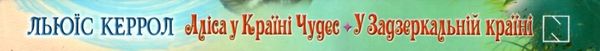 Аліса у країні чудес У задзеркальній країні Ціна (цена) 97.10грн. | придбати  купити (купить) Аліса у країні чудес У задзеркальній країні доставка по Украине, купить книгу, детские игрушки, компакт диски 7
