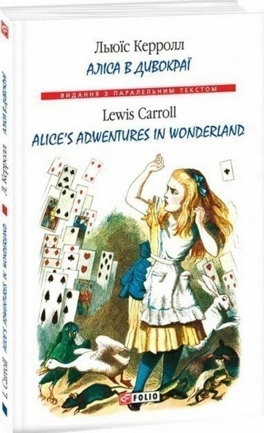Аліса в Дивокраї з паралельним текстом англійською Ціна (цена) 154.30грн. | придбати  купити (купить) Аліса в Дивокраї з паралельним текстом англійською доставка по Украине, купить книгу, детские игрушки, компакт диски 0
