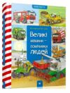 вімельбух великі машини-помічники людей Ціна (цена) 407.50грн. | придбати  купити (купить) вімельбух великі машини-помічники людей доставка по Украине, купить книгу, детские игрушки, компакт диски 0