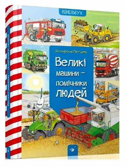 вімельбух великі машини-помічники людей Ціна (цена) 407.50грн. | придбати  купити (купить) вімельбух великі машини-помічники людей доставка по Украине, купить книгу, детские игрушки, компакт диски 0