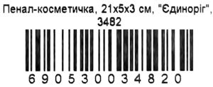 пенал косметичка артикул 3482 єдиноріг розмір 21*5*3см Ціна (цена) 22.00грн. | придбати  купити (купить) пенал косметичка артикул 3482 єдиноріг розмір 21*5*3см доставка по Украине, купить книгу, детские игрушки, компакт диски 2