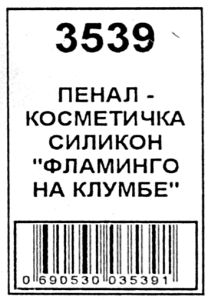 пенал косметичка артикул 3539 фламінго на клумбі розмір 20*8*4см Ціна (цена) 47.00грн. | придбати  купити (купить) пенал косметичка артикул 3539 фламінго на клумбі розмір 20*8*4см доставка по Украине, купить книгу, детские игрушки, компакт диски 2