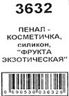 пенал косметичка артикул 3632 екзотичні фрукти силіконовий розмір 19*6см Ціна (цена) 38.00грн. | придбати  купити (купить) пенал косметичка артикул 3632 екзотичні фрукти силіконовий розмір 19*6см доставка по Украине, купить книгу, детские игрушки, компакт диски 2