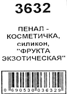 пенал косметичка артикул 3632 екзотичні фрукти силіконовий розмір 19*6см Ціна (цена) 38.00грн. | придбати  купити (купить) пенал косметичка артикул 3632 екзотичні фрукти силіконовий розмір 19*6см доставка по Украине, купить книгу, детские игрушки, компакт диски 2