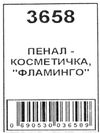 пенал косметичка артикул 3658 фламінго розмір 19*9см Ціна (цена) 25.00грн. | придбати  купити (купить) пенал косметичка артикул 3658 фламінго розмір 19*9см доставка по Украине, купить книгу, детские игрушки, компакт диски 2