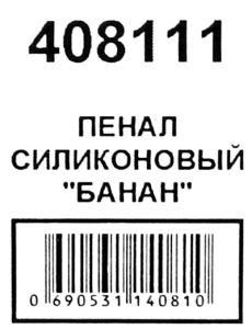 пенал косметичка артикул 408111 банан силіконовий розмір 20*7*4см Ціна (цена) 47.00грн. | придбати  купити (купить) пенал косметичка артикул 408111 банан силіконовий розмір 20*7*4см доставка по Украине, купить книгу, детские игрушки, компакт диски 2