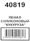 пенал косметичка артикул 40819 кукурудза силіконовий розмір 20*5*5см Ціна (цена) 77.00грн. | придбати  купити (купить) пенал косметичка артикул 40819 кукурудза силіконовий розмір 20*5*5см доставка по Украине, купить книгу, детские игрушки, компакт диски 2