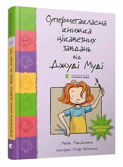 супермегакласна книжка цікавезних завдань від джуді муді Ціна (цена) 127.00грн. | придбати  купити (купить) супермегакласна книжка цікавезних завдань від джуді муді доставка по Украине, купить книгу, детские игрушки, компакт диски 0