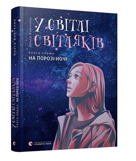 у світлі світлячків на порозі ночі  книга 1 із серії Ціна (цена) 212.00грн. | придбати  купити (купить) у світлі світлячків на порозі ночі  книга 1 із серії доставка по Украине, купить книгу, детские игрушки, компакт диски 0