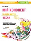 тарасова мій конспект 5 - й рік життя весна книга Ціна (цена) 56.10грн. | придбати  купити (купить) тарасова мій конспект 5 - й рік життя весна книга доставка по Украине, купить книгу, детские игрушки, компакт диски 0