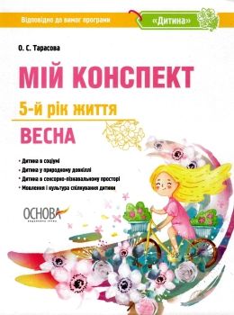 тарасова мій конспект 5 - й рік життя весна книга Ціна (цена) 56.10грн. | придбати  купити (купить) тарасова мій конспект 5 - й рік життя весна книга доставка по Украине, купить книгу, детские игрушки, компакт диски 0