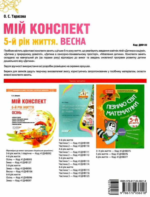 тарасова мій конспект 5 - й рік життя весна книга Ціна (цена) 56.10грн. | придбати  купити (купить) тарасова мій конспект 5 - й рік життя весна книга доставка по Украине, купить книгу, детские игрушки, компакт диски 6