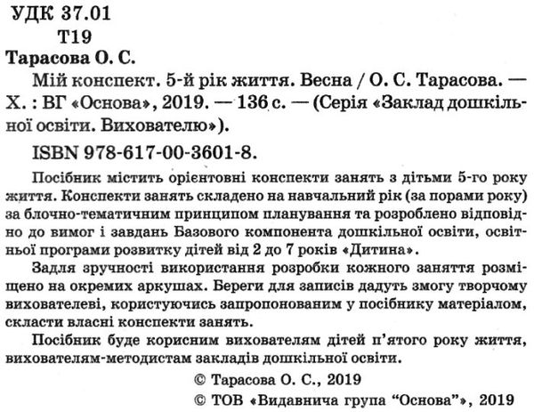 тарасова мій конспект 5 - й рік життя весна книга Ціна (цена) 56.10грн. | придбати  купити (купить) тарасова мій конспект 5 - й рік життя весна книга доставка по Украине, купить книгу, детские игрушки, компакт диски 2