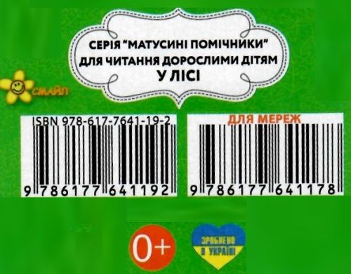 картонки у лісі книга    кругла книжкаСмайл Ціна (цена) 18.00грн. | придбати  купити (купить) картонки у лісі книга    кругла книжкаСмайл доставка по Украине, купить книгу, детские игрушки, компакт диски 3