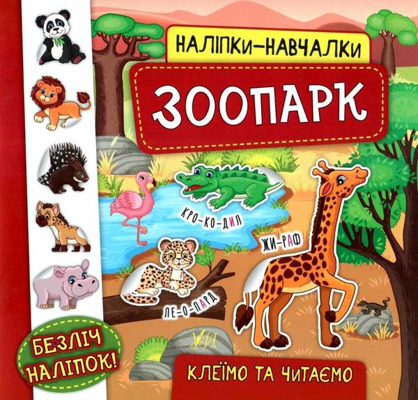 наліпки-навчалки зоопарк книга Ціна (цена) 28.62грн. | придбати  купити (купить) наліпки-навчалки зоопарк книга доставка по Украине, купить книгу, детские игрушки, компакт диски 0