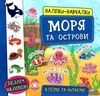 наліпки-навчалки моря та острови книга Ціна (цена) 28.62грн. | придбати  купити (купить) наліпки-навчалки моря та острови книга доставка по Украине, купить книгу, детские игрушки, компакт диски 0