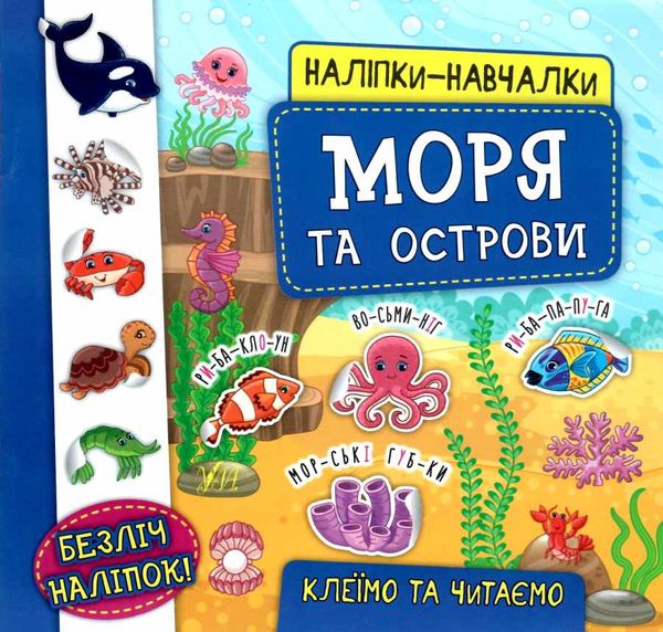 наліпки-навчалки моря та острови книга Ціна (цена) 28.62грн. | придбати  купити (купить) наліпки-навчалки моря та острови книга доставка по Украине, купить книгу, детские игрушки, компакт диски 0