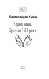 Чорна рада книга 2 ге видання перероблене ШБ міні Ціна (цена) 136.00грн. | придбати  купити (купить) Чорна рада книга 2 ге видання перероблене ШБ міні доставка по Украине, купить книгу, детские игрушки, компакт диски 2