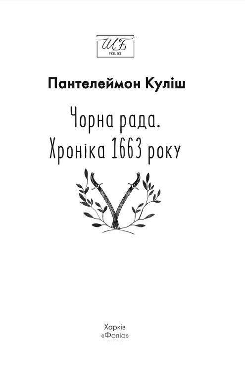 Чорна рада книга 2 ге видання перероблене ШБ міні Ціна (цена) 136.00грн. | придбати  купити (купить) Чорна рада книга 2 ге видання перероблене ШБ міні доставка по Украине, купить книгу, детские игрушки, компакт диски 2