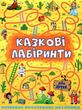 казкові лабіринти жовта книга купити