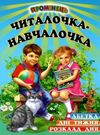 читалочка-навчалочка книга    (серія промінець) Ціна (цена) 96.50грн. | придбати  купити (купить) читалочка-навчалочка книга    (серія промінець) доставка по Украине, купить книгу, детские игрушки, компакт диски 0