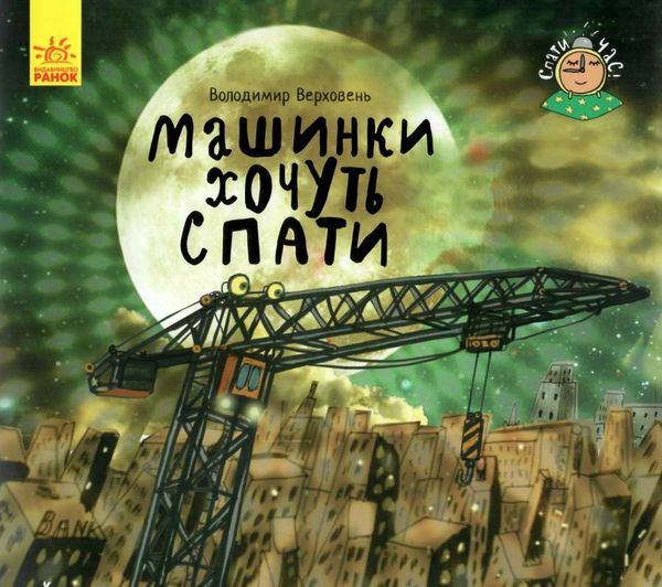 верховець спати час машинки хочуть спати Ціна (цена) 45.20грн. | придбати  купити (купить) верховець спати час машинки хочуть спати доставка по Украине, купить книгу, детские игрушки, компакт диски 1