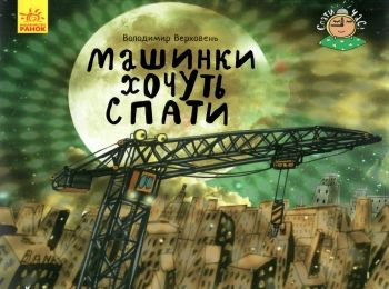 верховець спати час машинки хочуть спати Ціна (цена) 45.20грн. | придбати  купити (купить) верховець спати час машинки хочуть спати доставка по Украине, купить книгу, детские игрушки, компакт диски 0