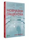 мовчазна пацієнтка Ціна (цена) 219.00грн. | придбати  купити (купить) мовчазна пацієнтка доставка по Украине, купить книгу, детские игрушки, компакт диски 0