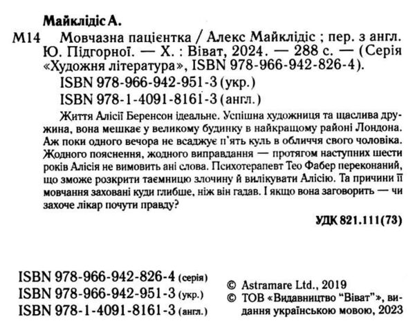 мовчазна пацієнтка Ціна (цена) 219.00грн. | придбати  купити (купить) мовчазна пацієнтка доставка по Украине, купить книгу, детские игрушки, компакт диски 1