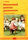 завязун мовленнєвий розвиток дошкільників тематичні проекти книга    Шкільний Ціна (цена) 22.00грн. | придбати  купити (купить) завязун мовленнєвий розвиток дошкільників тематичні проекти книга    Шкільний доставка по Украине, купить книгу, детские игрушки, компакт диски 1