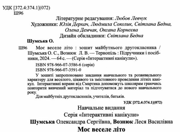 моє веселе літо з 1 у 2 клас книга Ціна (цена) 44.00грн. | придбати  купити (купить) моє веселе літо з 1 у 2 клас книга доставка по Украине, купить книгу, детские игрушки, компакт диски 1