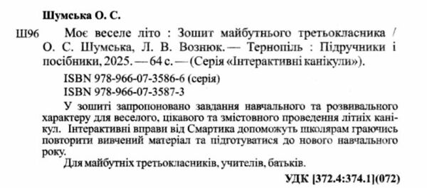 моє веселе літо з 2 у 3 клас книга Ціна (цена) 48.00грн. | придбати  купити (купить) моє веселе літо з 2 у 3 клас книга доставка по Украине, купить книгу, детские игрушки, компакт диски 1