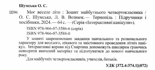 моє веселе літо з 3 у 4 клас книга Ціна (цена) 44.00грн. | придбати  купити (купить) моє веселе літо з 3 у 4 клас книга доставка по Украине, купить книгу, детские игрушки, компакт диски 1