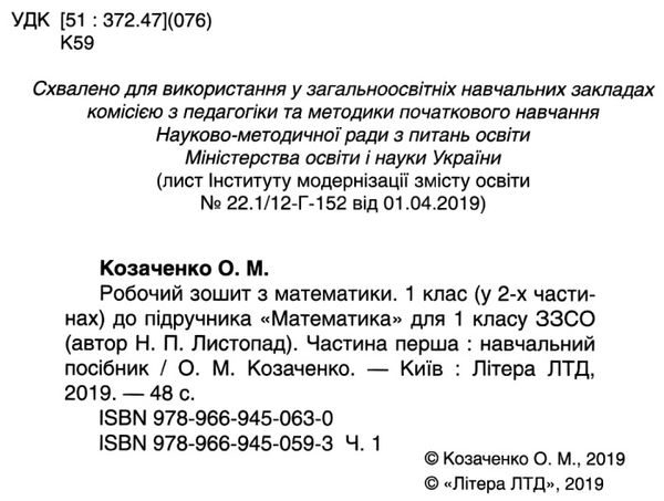 зошит 1 клас з математики козаченко частина 1+2 до підручника листопад робочий зошит  куп Ціна (цена) 56.00грн. | придбати  купити (купить) зошит 1 клас з математики козаченко частина 1+2 до підручника листопад робочий зошит  куп доставка по Украине, купить книгу, детские игрушки, компакт диски 2