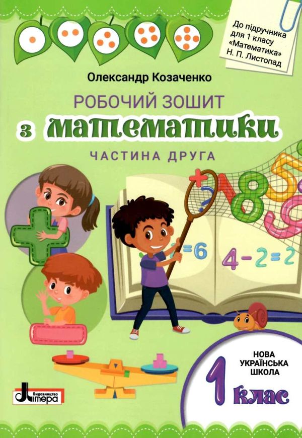 зошит 1 клас з математики козаченко частина 1+2 до підручника листопад робочий зошит  куп Ціна (цена) 56.00грн. | придбати  купити (купить) зошит 1 клас з математики козаченко частина 1+2 до підручника листопад робочий зошит  куп доставка по Украине, купить книгу, детские игрушки, компакт диски 8