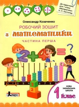 зошит 1 клас з математики козаченко частина 1+2 до підручника листопад робочий зошит  куп Ціна (цена) 56.00грн. | придбати  купити (купить) зошит 1 клас з математики козаченко частина 1+2 до підручника листопад робочий зошит  куп доставка по Украине, купить книгу, детские игрушки, компакт диски 0