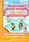 Мультимедійні англійські зимові канікули 3 клас Ціна (цена) 60.00грн. | придбати  купити (купить) Мультимедійні англійські зимові канікули 3 клас доставка по Украине, купить книгу, детские игрушки, компакт диски 0