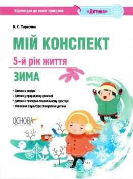 тарасова мій конспект 5-й рік життя зима книга Ціна (цена) 56.10грн. | придбати  купити (купить) тарасова мій конспект 5-й рік життя зима книга доставка по Украине, купить книгу, детские игрушки, компакт диски 0