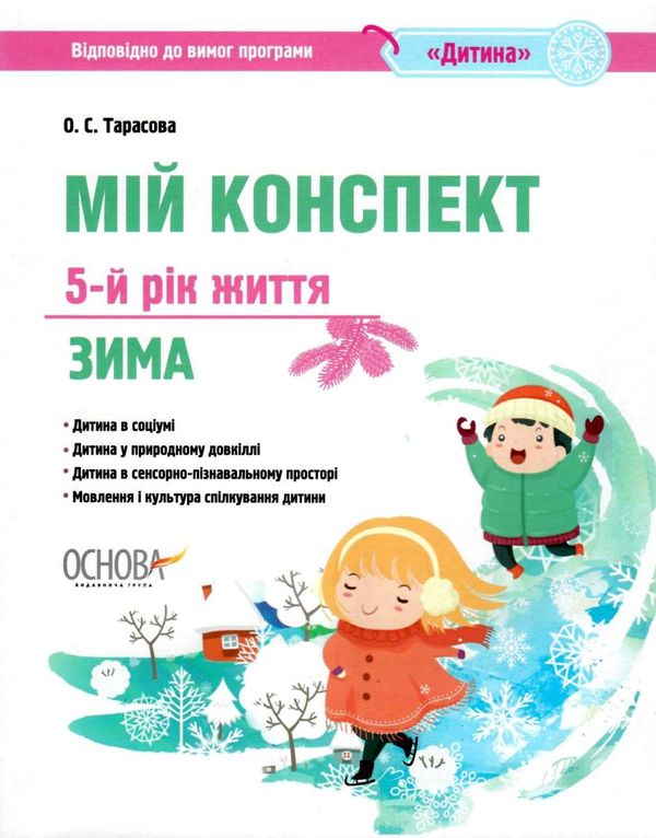 тарасова мій конспект 5-й рік життя зима книга Ціна (цена) 56.10грн. | придбати  купити (купить) тарасова мій конспект 5-й рік життя зима книга доставка по Украине, купить книгу, детские игрушки, компакт диски 1