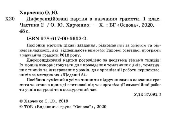 диференційовані картки з навчання грамоти 1 клас частина 2 книга    О Ціна (цена) 48.62грн. | придбати  купити (купить) диференційовані картки з навчання грамоти 1 клас частина 2 книга    О доставка по Украине, купить книгу, детские игрушки, компакт диски 2