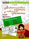 диференційовані картки з навчання грамоти 1 клас частина 2 книга    О Ціна (цена) 48.62грн. | придбати  купити (купить) диференційовані картки з навчання грамоти 1 клас частина 2 книга    О доставка по Украине, купить книгу, детские игрушки, компакт диски 0