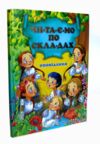 чумаченко оповідання читаємо по складах книга Ціна (цена) 98.40грн. | придбати  купити (купить) чумаченко оповідання читаємо по складах книга доставка по Украине, купить книгу, детские игрушки, компакт диски 0