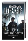 чорний ворон залишенець Ціна (цена) 236.00грн. | придбати  купити (купить) чорний ворон залишенець доставка по Украине, купить книгу, детские игрушки, компакт диски 0