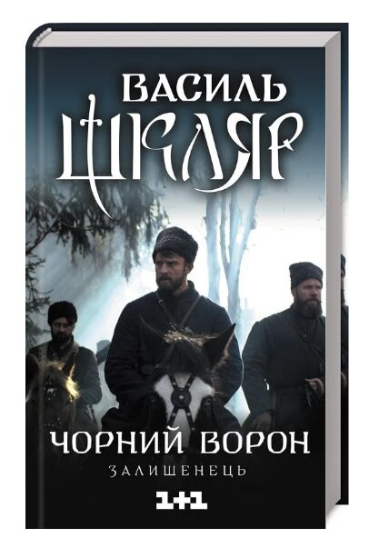 чорний ворон залишенець Ціна (цена) 236.00грн. | придбати  купити (купить) чорний ворон залишенець доставка по Украине, купить книгу, детские игрушки, компакт диски 0