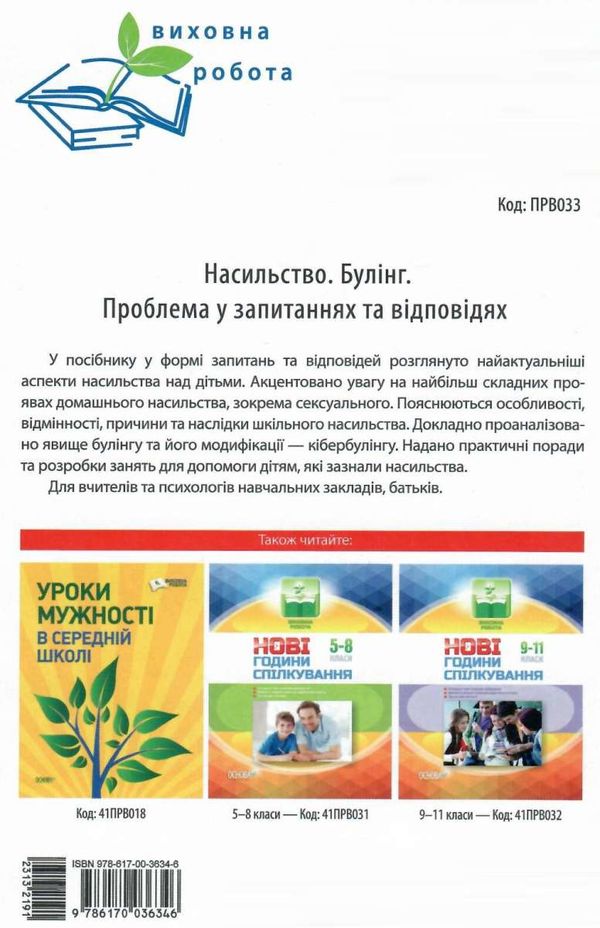 дорожко насильство булінг (виховна робота) книга Ціна (цена) 48.62грн. | придбати  купити (купить) дорожко насильство булінг (виховна робота) книга доставка по Украине, купить книгу, детские игрушки, компакт диски 7