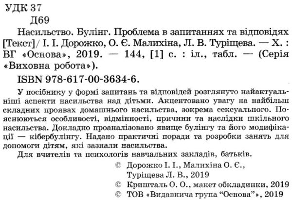 дорожко насильство булінг (виховна робота) книга Ціна (цена) 48.62грн. | придбати  купити (купить) дорожко насильство булінг (виховна робота) книга доставка по Украине, купить книгу, детские игрушки, компакт диски 2