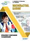 дорожко насильство булінг (виховна робота) книга Ціна (цена) 48.62грн. | придбати  купити (купить) дорожко насильство булінг (виховна робота) книга доставка по Украине, купить книгу, детские игрушки, компакт диски 0