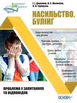 дорожко насильство булінг (виховна робота) книга Ціна (цена) 48.62грн. | придбати  купити (купить) дорожко насильство булінг (виховна робота) книга доставка по Украине, купить книгу, детские игрушки, компакт диски 0