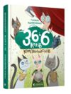 36 і 6 котів-компаньйонів Ціна (цена) 323.00грн. | придбати  купити (купить) 36 і 6 котів-компаньйонів доставка по Украине, купить книгу, детские игрушки, компакт диски 0